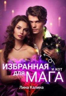 Обложка книги «Избранная для мага (и кот)»