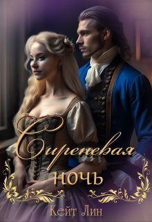 Обложка книги «Сиреневая ночь (СИ)»