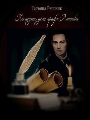 Обложка книги «Последнее дело графа Аминова»