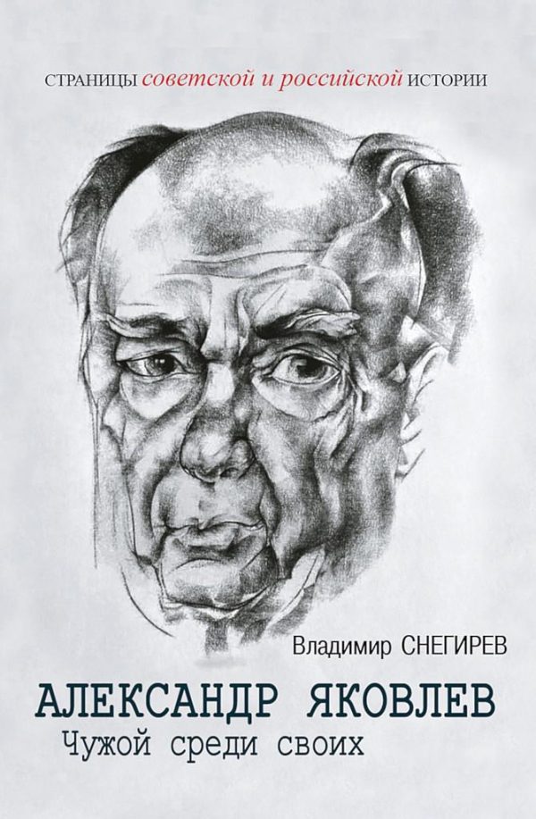 Обложка книги «Александр Яковлев. Чужой среди своих. Партийная жизнь «архитектора перестройки»»