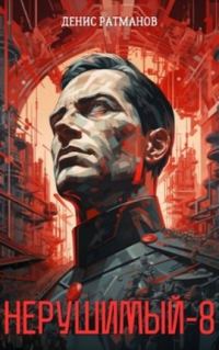 Обложка книги «Нерушимый 8»