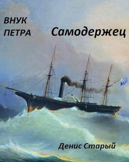 Обложка книги «Самодержец»
