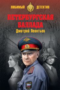 Обложка книги «Петербургская баллада»