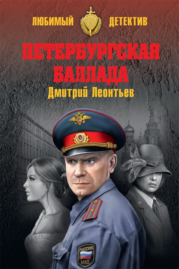 Обложка книги «Петербургская баллада»