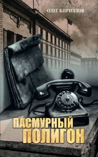 Обложка книги «Пасмурный полигон»