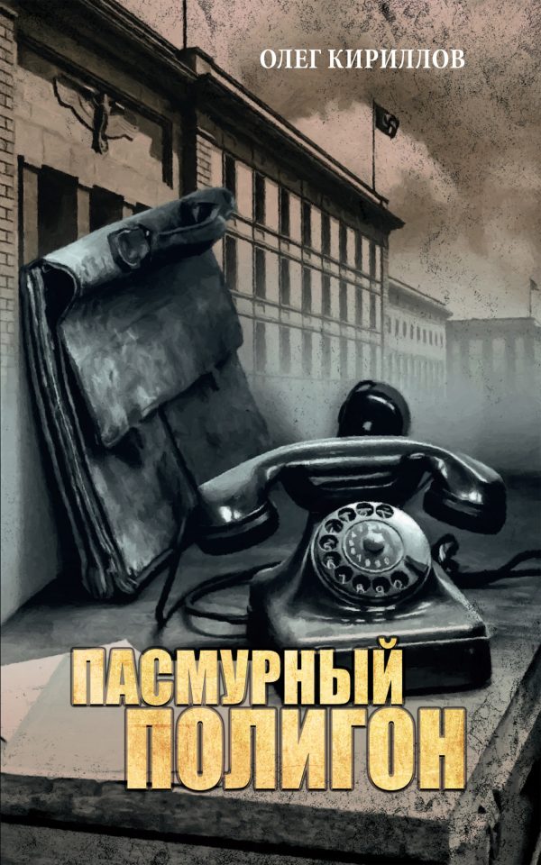 Обложка книги «Пасмурный полигон»
