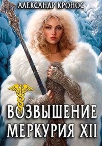 Обложка книги «Возвышение Меркурия. Книга 12»