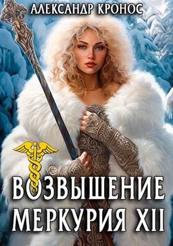 Обложка книги «Возвышение Меркурия. Книга 12»
