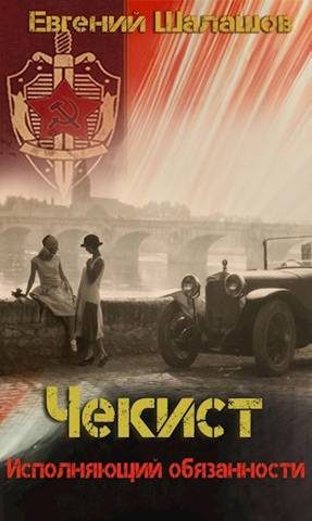 Обложка книги «Исполняющий обязанности»