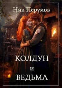 Обложка книги «Колдун и Ведьма»