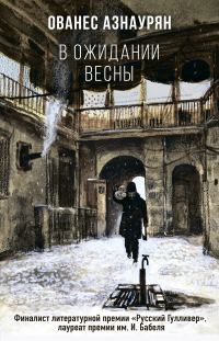 Обложка книги «В ожидании весны»