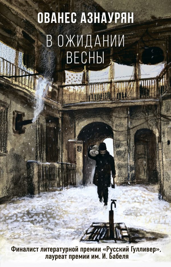 Обложка книги «В ожидании весны»