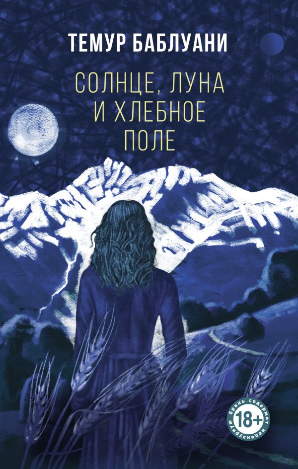 Обложка книги «Солнце, луна и хлебное поле»