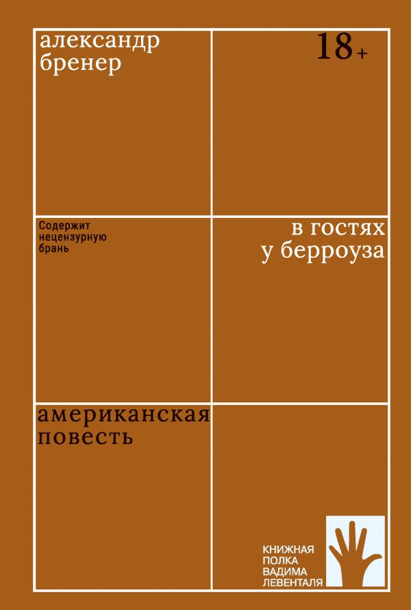 Обложка книги «В гостях у Берроуза. Американская повесть»