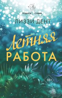 Обложка книги «Летняя работа»