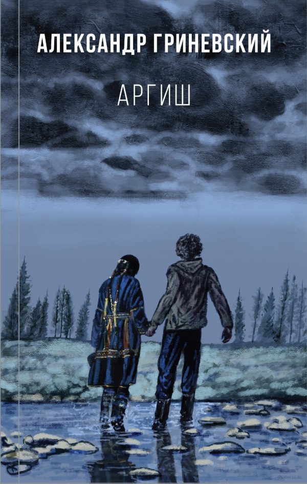 Обложка книги «Аргиш»