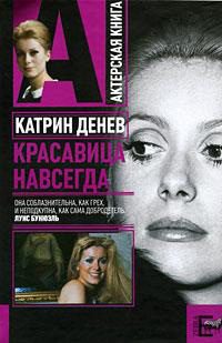Обложка книги «Катрин Денев. Красавица навсегда»
