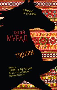 Обложка книги «Тарлан»