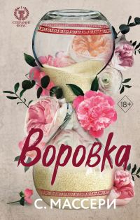Обложка книги «Воровка»