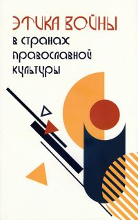 Обложка книги «Этика войны в странах православной культуры»