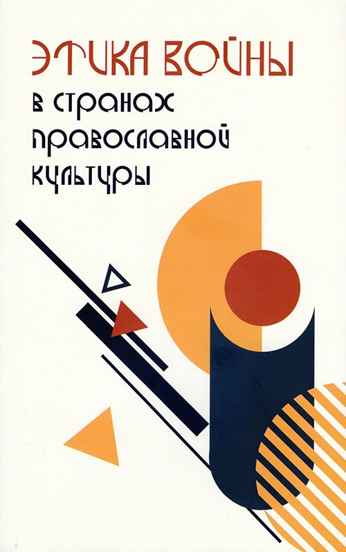 Обложка книги «Этика войны в странах православной культуры»