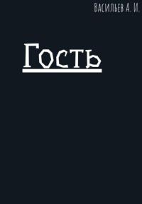 Обложка книги «Гость»