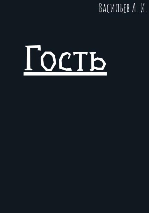 Обложка книги «Гость»
