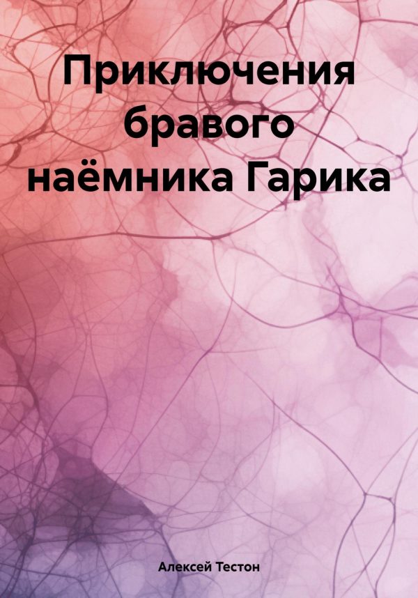 Обложка книги «Приключения бравого наёмника Гарика»
