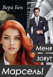 Обложка книги «Меня зовут Марсель! (СИ)»