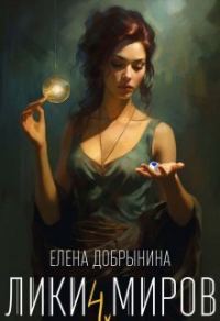 Обложка книги «Лики миров (СИ)»