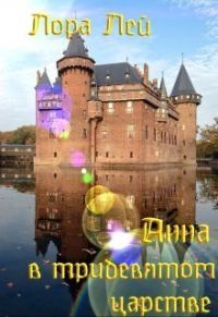 Обложка книги «Анна в тридевятом царстве»