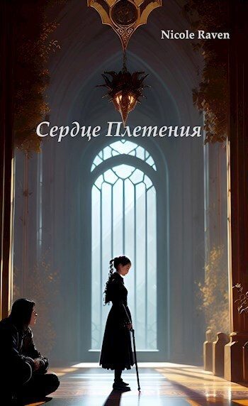Обложка книги «Сердце Плетения: Власть отражений»