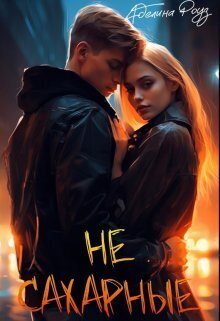 Обложка книги «Не сахарные (СИ)»