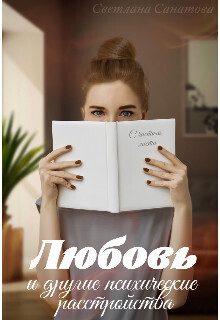 Обложка книги «Любовь и другие психические расстройства (СИ)»