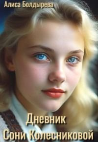 Обложка книги «Дневник Сони Колесниковой (СИ)»
