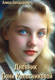 Обложка книги «Дневник Сони Колесниковой (СИ)»