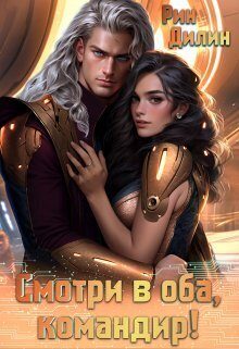 Обложка книги «Смотри в оба, командир! (СИ)»