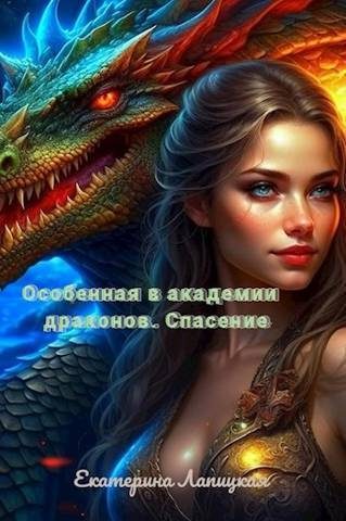 Обложка книги «Спасение (СИ)»