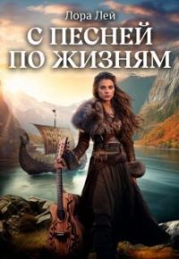 Обложка книги «С песней по жизням. Часть 1 и Часть 2»