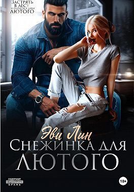 Обложка книги «Снежинка для лютого (СИ)»