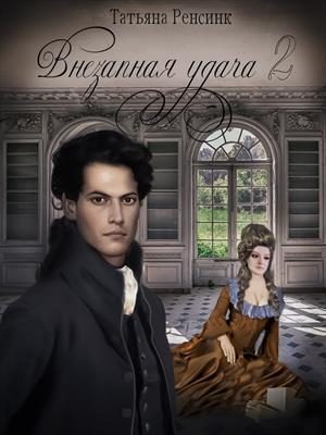 Обложка книги «Внезапная удача 2»