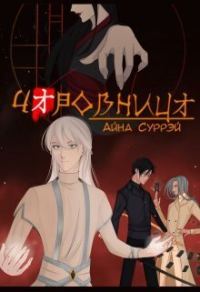 Обложка книги «Чаровница»