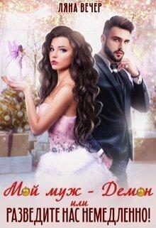 Обложка книги «Мой муж — Демон, или Разведите нас немедленно!»