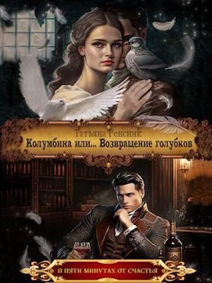 Обложка книги «Колумбина или... Возвращение голубков»