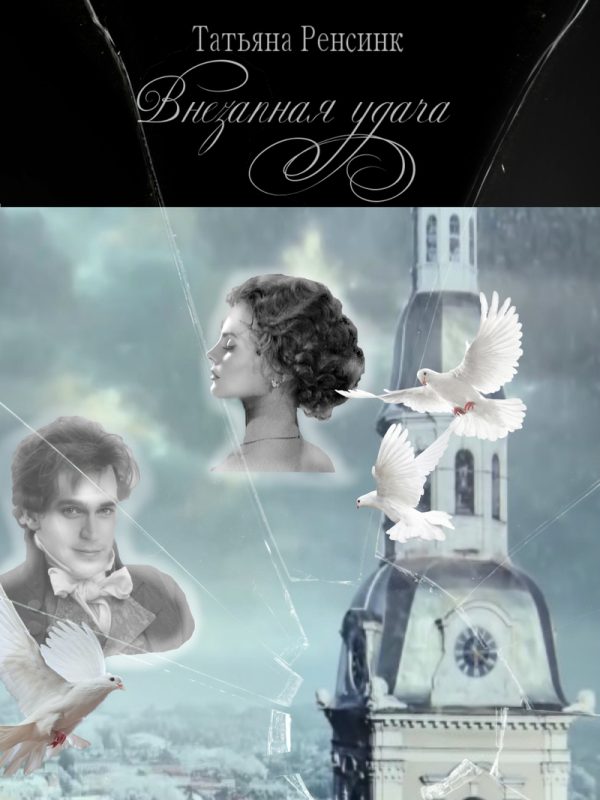 Обложка книги «Внезапная удача»