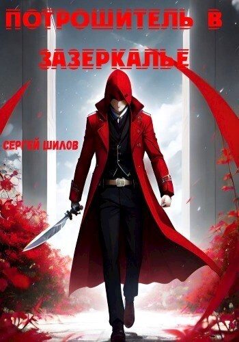 Обложка книги «Потрошитель в Зазеркалье»
