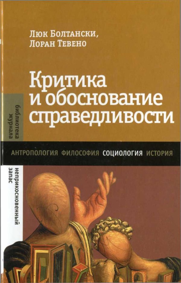 Обложка книги «Критика и обоснование справедливости. Очерки социологии градов - 2013»