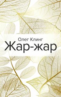 Обложка книги «Жар-жар»
