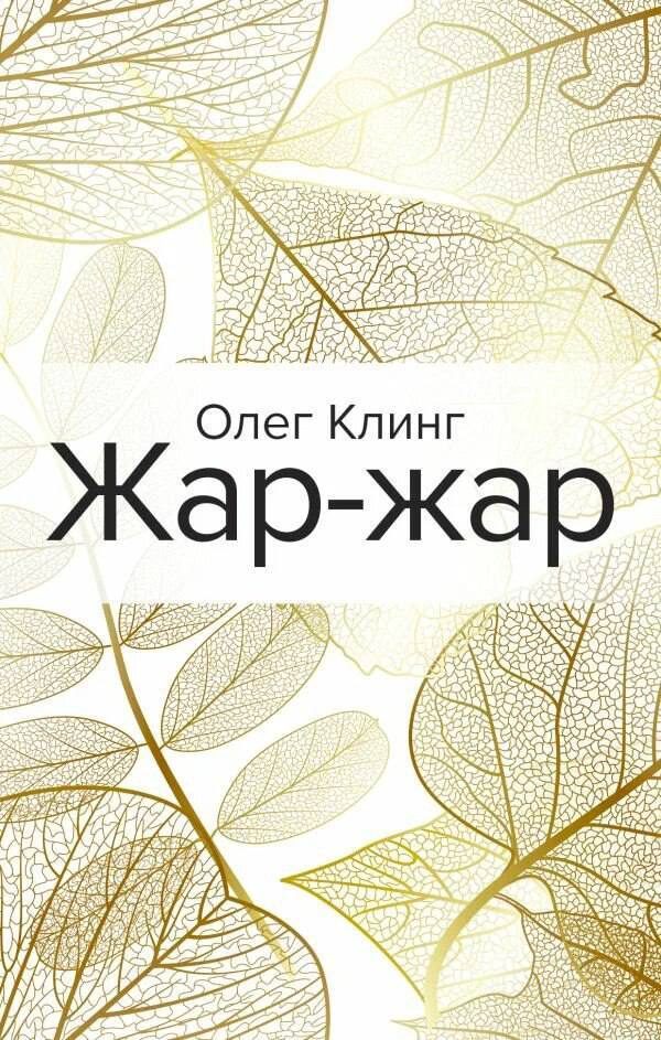 Обложка книги «Жар-жар»