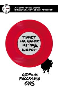 Обложка книги «Твист на банке из-под шпрот. Сборник рассказов CWS»